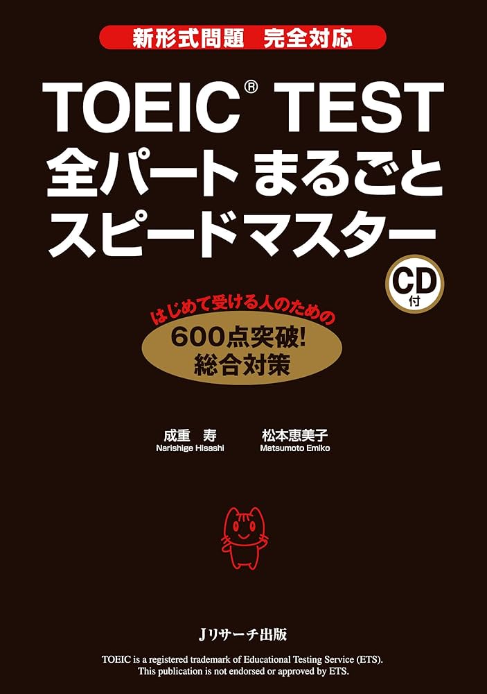 TOEIC TEST 全パートまるごとスピードマスター他4冊 TOEIC(R)TEST全パートまるごとスピードマスター (Jリサーチ出版